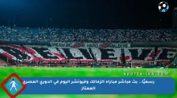 رسميًا.. بث مباشر مباراة الزمالك وفيوتشر اليوم في الدوري المصري الممتاز